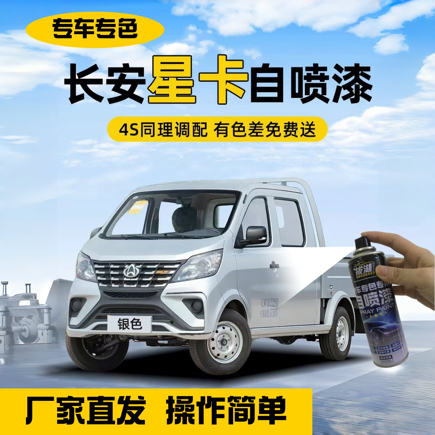 长安星卡自喷漆修复专用银色