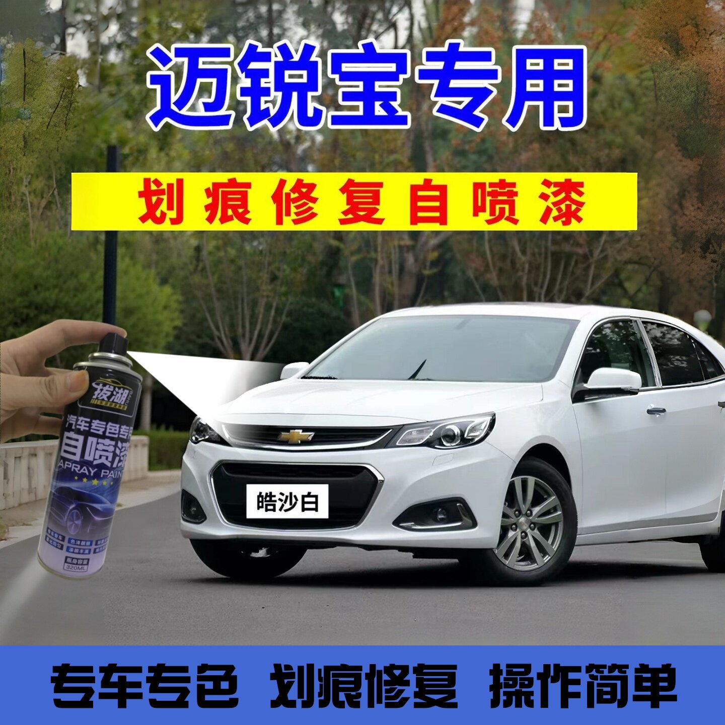 雪佛兰迈锐宝自喷漆皓沙白补漆笔汽车漆划痕修复xl州际灰雪域白色