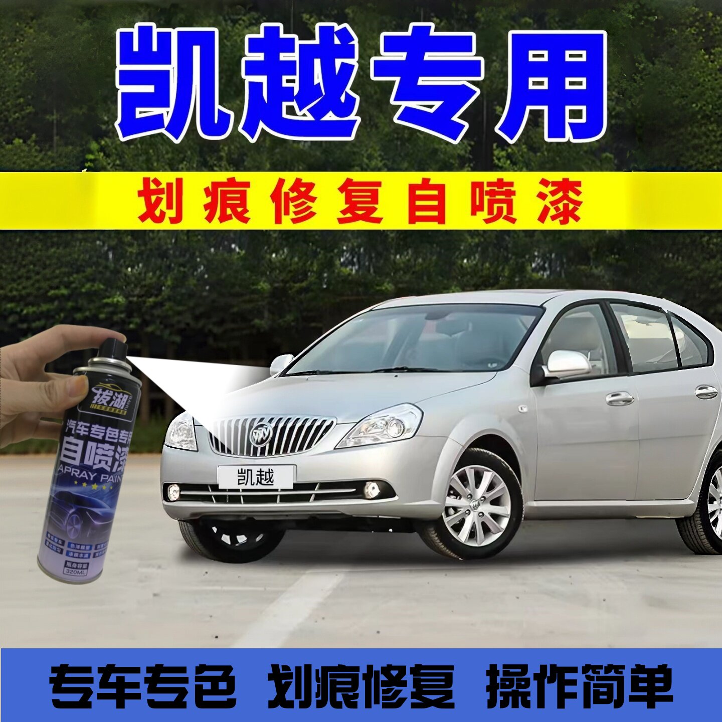 别克凯越自喷漆银色汽车漆补漆笔专用划痕修复神器元黑香槟金钛银