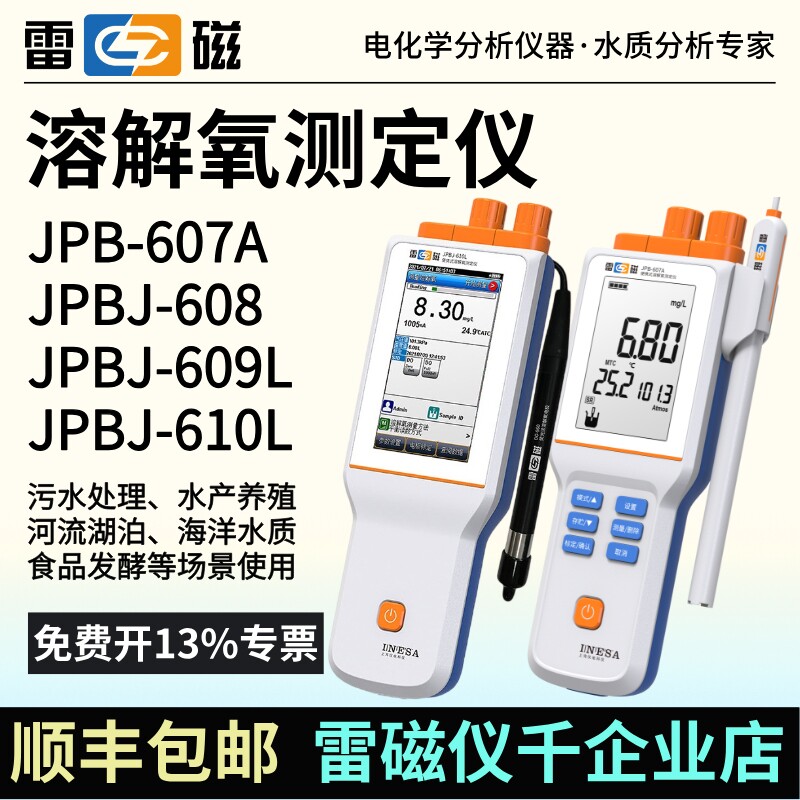 雷磁溶解氧仪JPB-607A溶氧仪JPBJ-608/609可携式萤光法测定仪610L