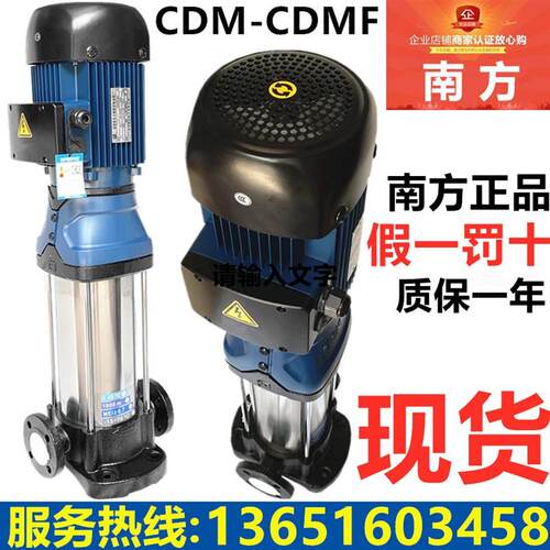 新款南方水泵CDM-CDMF1-3-5-10-15-20-32-42-65多级离心包邮