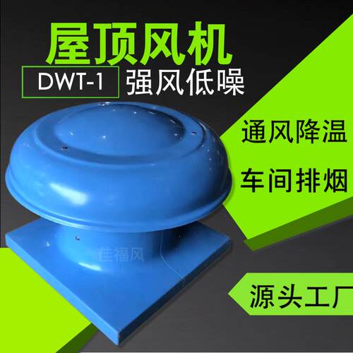 新款屋顶风机DWT1大风量厂房排烟通风定制玻璃钢防腐防爆房顶包邮