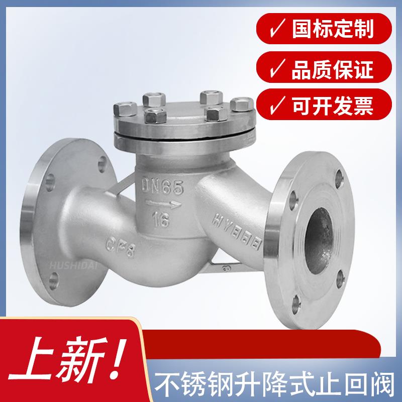 新款H41W-16P不锈钢升降式法兰止回阀304/316L卧式单向止逆阀包邮