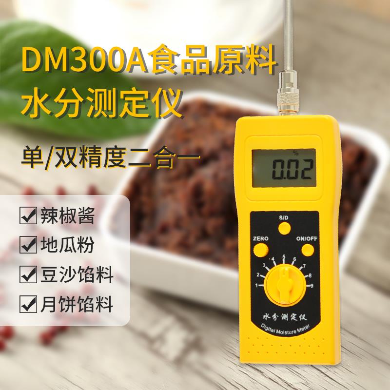 新款()DM300A食品原料水分测定仪豆沙月饼馅料辣椒酱地包邮