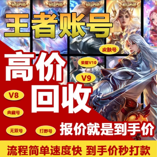 王者荣耀账号回收出售永久成品号购买高价回皮肤号收藏v10账号