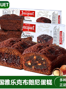 JACQUET法国原装进口雅乐可迷你巧克力脆片布朗尼蛋糕办公室零食