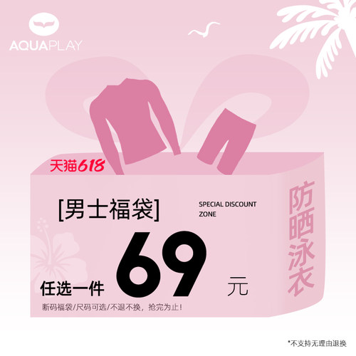 AquaPlay男士泳衣69元福袋