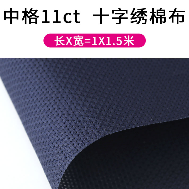 面料空白棉布十字秀底布藏青格鞋垫布料十字绣布中格子11ct藏青色
