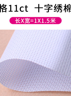 面料空白十字秀底布白格鞋垫布料十字绣布中格11小格子14ct彩9黑