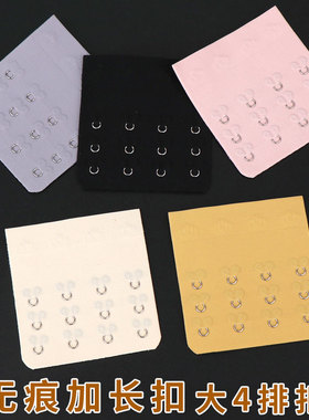 大四排扣内衣连接勾宽延长带文胸女挂钩无痕胸围被背扣加长4扣子