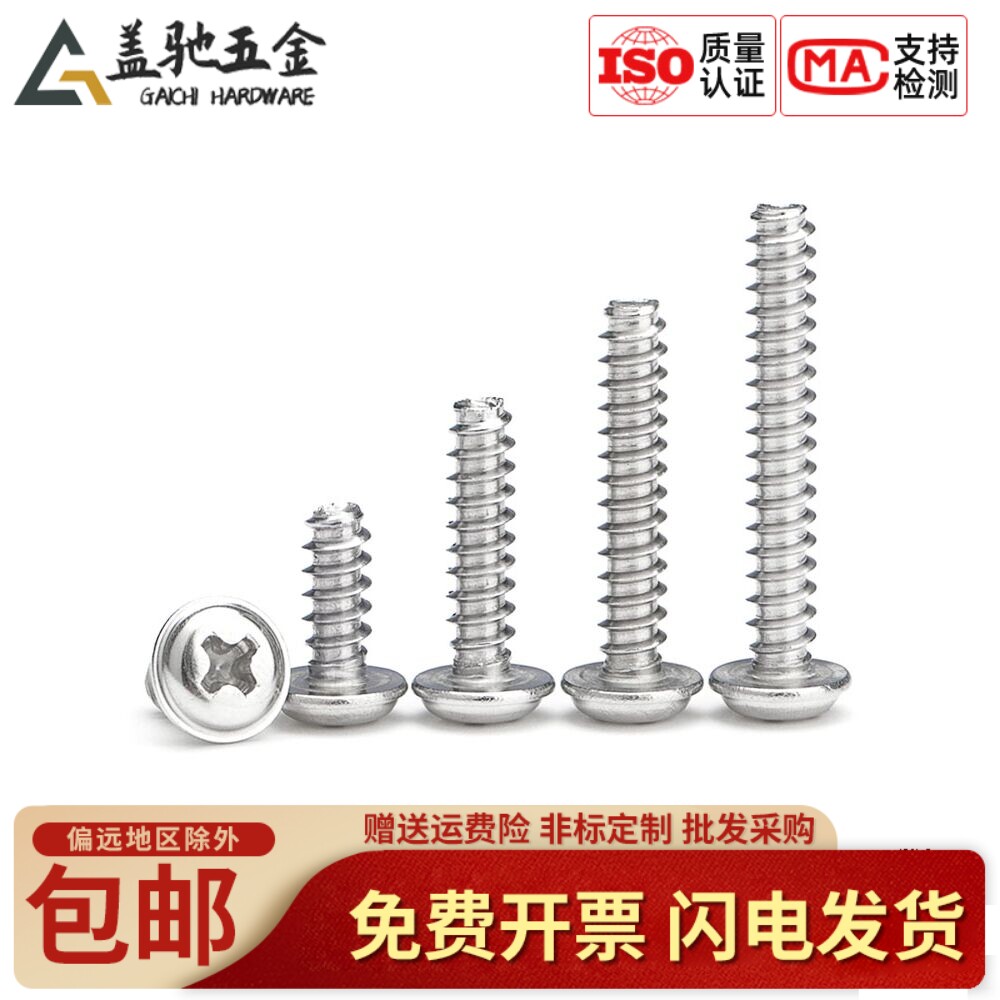盖驰304不锈钢PWB十字圆头带垫平尾自攻螺丝钉M1.7M2.3M2.6M3M4