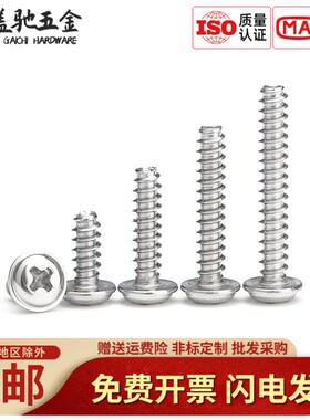 盖驰304不锈钢PWB十字圆头带垫平尾自攻螺丝钉M1.7M2.3M2.6M3M4