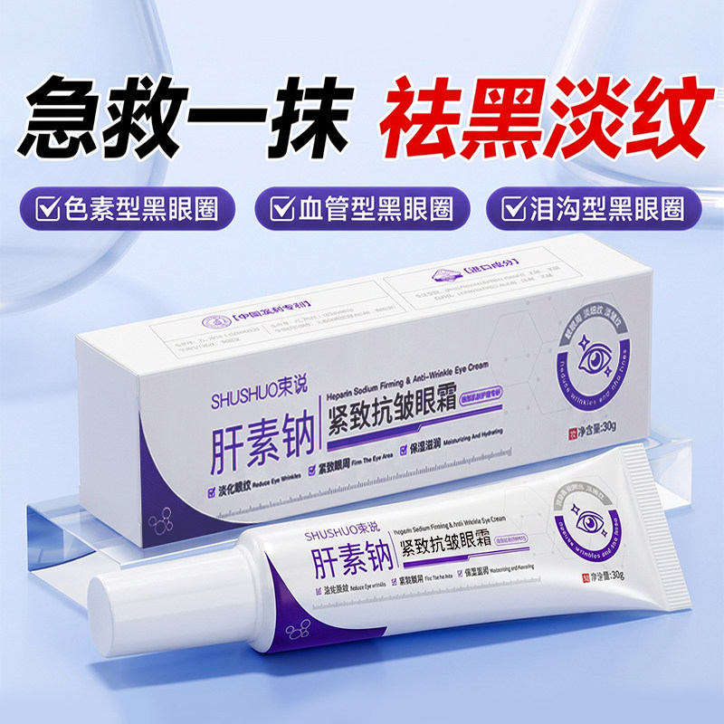 肝素钠眼霜咖啡因淡化黑眼圈细纹提拉紧致抗皱男女士正品眼袋熬夜