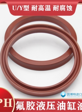 氟胶UPH液压油缸油封 50/53*60/63/65/73*8/9/10/12 U/Y型密封圈
