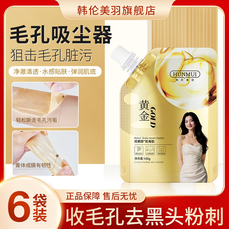 韩伦美羽视黄醇蛇毒肽焕颜撕拉面膜去黑头粉刺深层清洁收缩毛孔