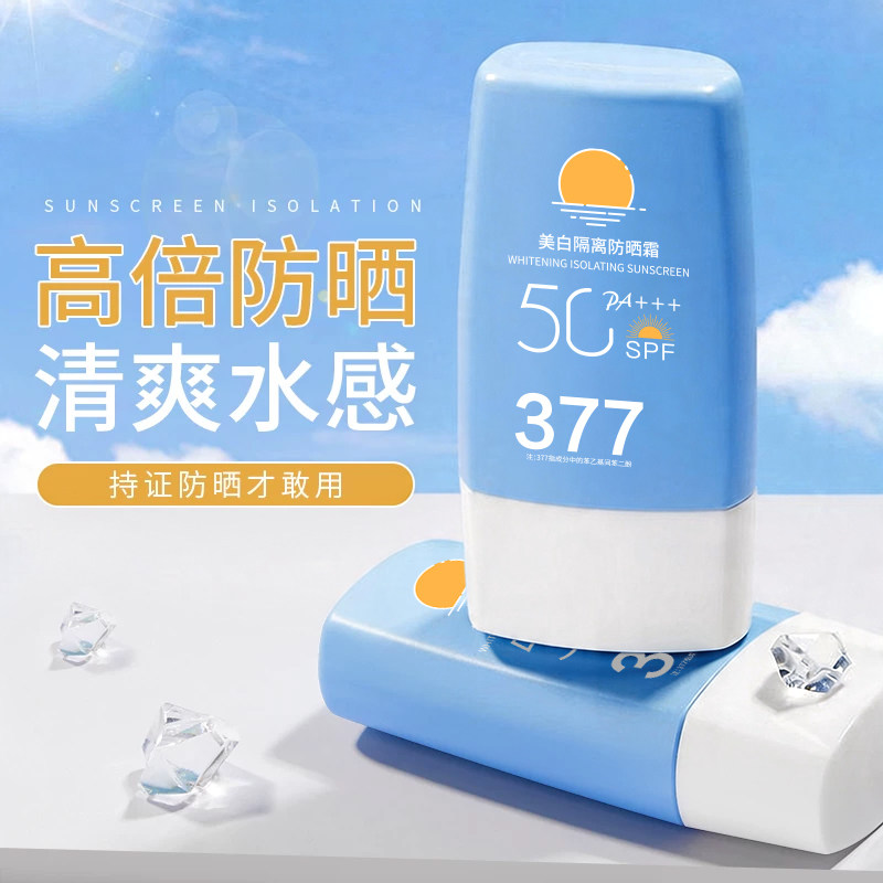 买1送1!授权出377美白防晒乳霜小蓝瓶懒人素颜隔离防紫外线全身用