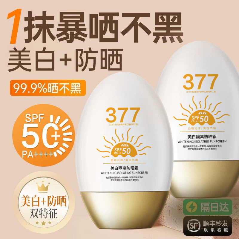 授权出377美白防晒霜小金瓶素颜隔离全身通用防紫外线乳5官方正品