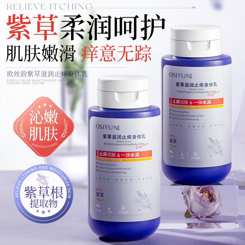欧丝韵紫草止痒身体乳