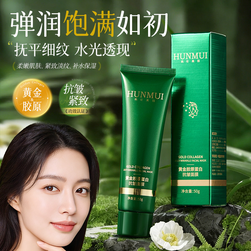 【抗皱紧致】黄金胶原蛋白发光面膜抗皱紧致保湿涂抹面膜旗舰店女