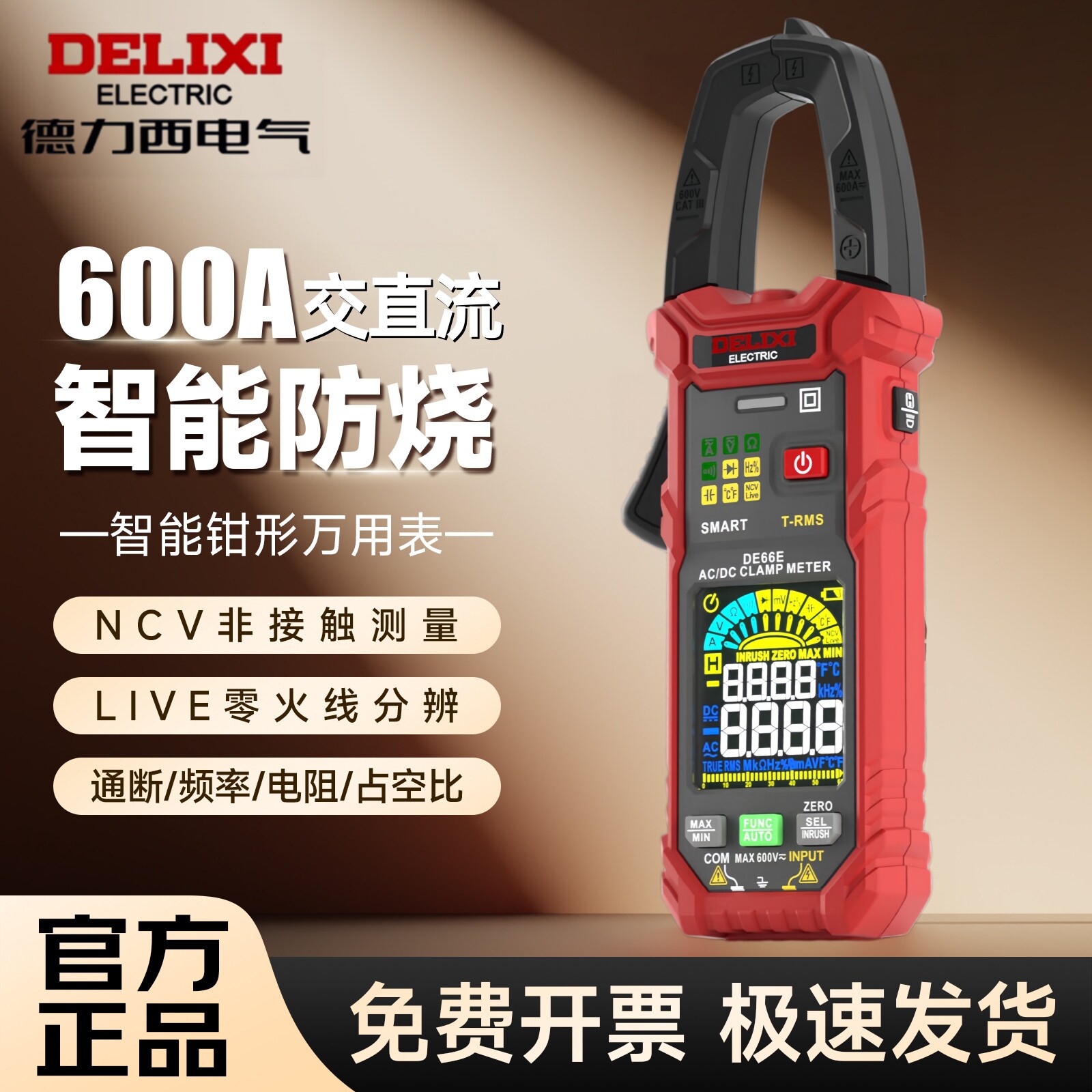 德力西交直流钳形表600A万用表DE66E全自动数显电流表NCV探测彩屏
