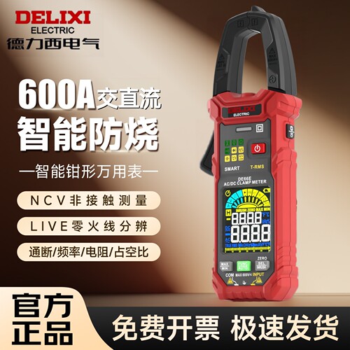 德力西DE66E交直流钳形表600A
