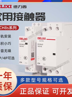 德力西家用接触器CDCH8S 2P小型单相220V交流接触器25A40A63A银点