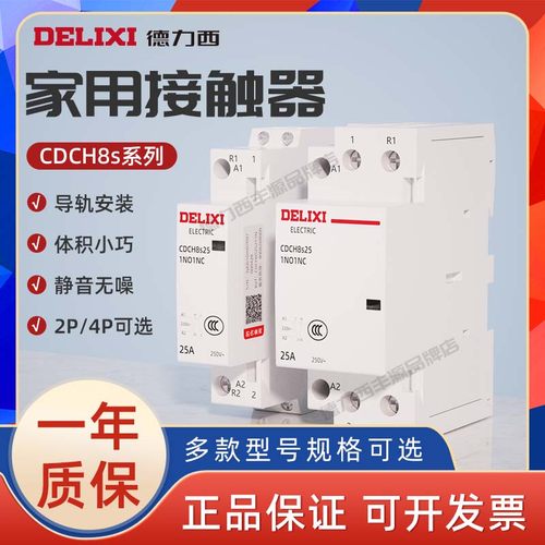 德力西家用接触器CDCH8S2P63A