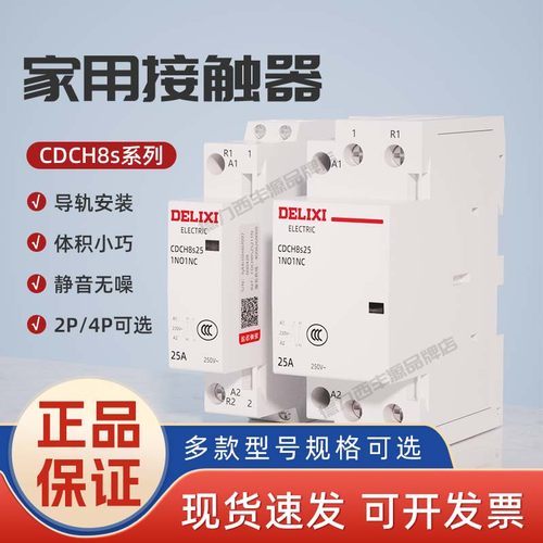 德力西家用接触器CDCH8S2P25A