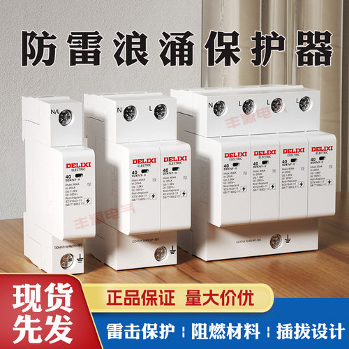 德力西家用避雷器40ka浪涌保护器