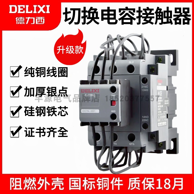 德力西切换电容接触器CJ19S-6321
