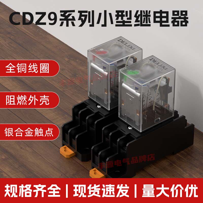 德力西CDZ9-54PL中间继电器14脚10A带灯款券后7.79元