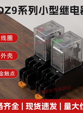 德力西小型继电器CDZ9-54PL带灯HH52P 62PL电磁中间继电器14脚10A