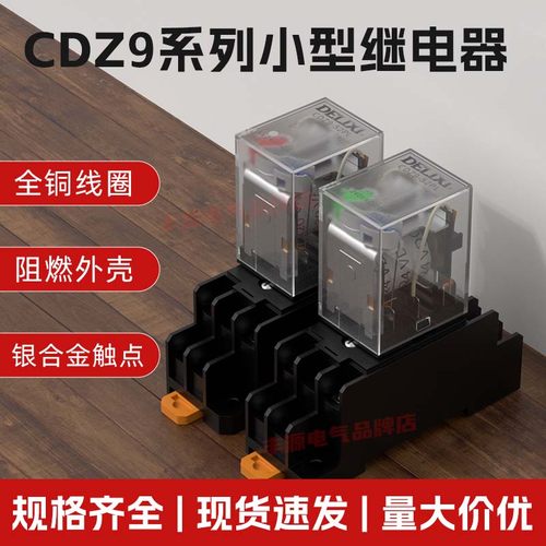 德力西小型中间继电器CDZ9L24V