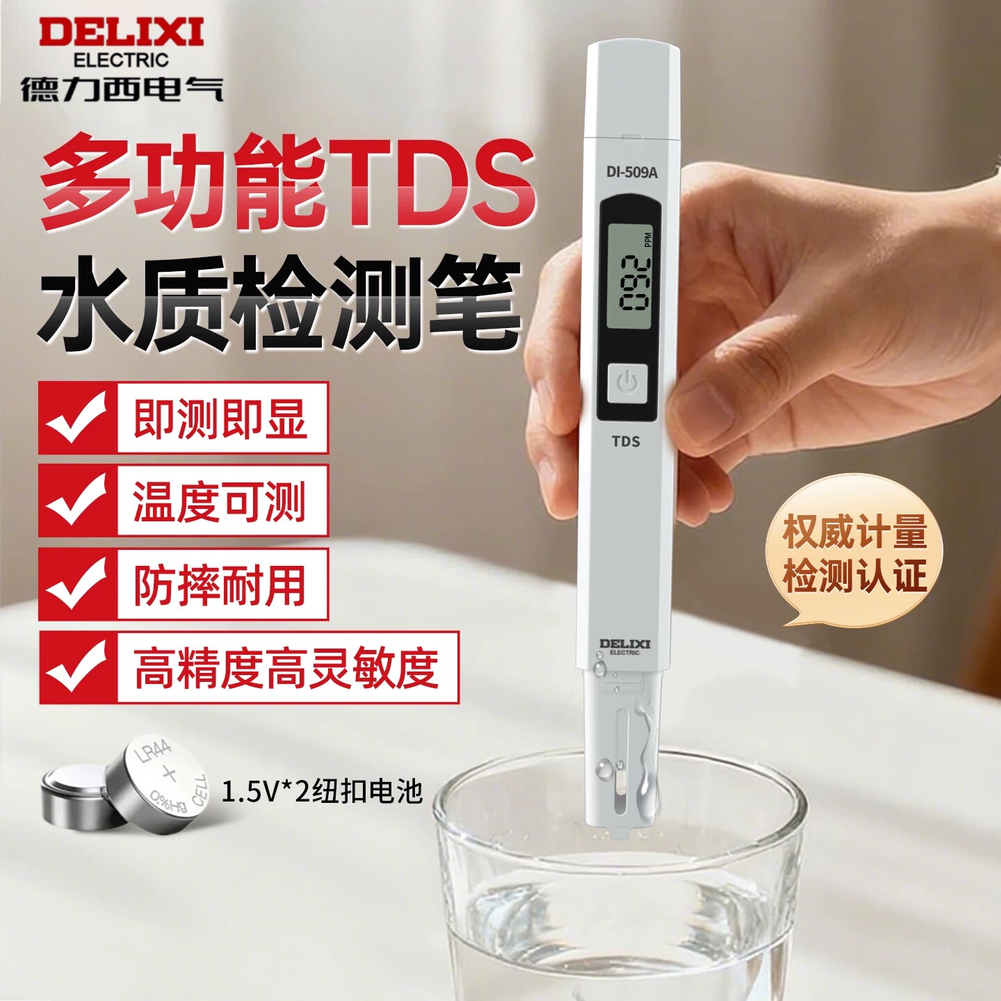 德力西TDS高精度水质检测笔家用