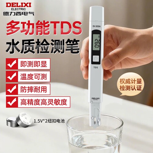 德力西TDS高精度水质检测笔家用