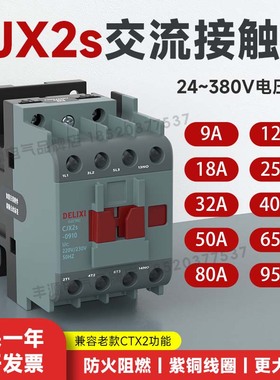 德力西交流接触器CJX2s-0910 1210 1810 2510 3210 220V/380V 12A