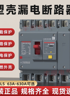 德力西380v塑壳漏电保护断路器100a三相四线CDM3LS-250漏电开关4P