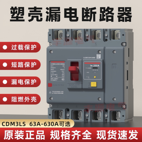 德力西塑壳断路器漏电开关CDM3LS