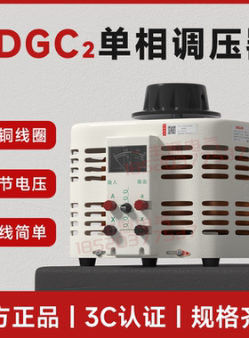 德力西调压器TDGC2-0.5K 家用3KW单相接触式调压器 1KV手动调压器