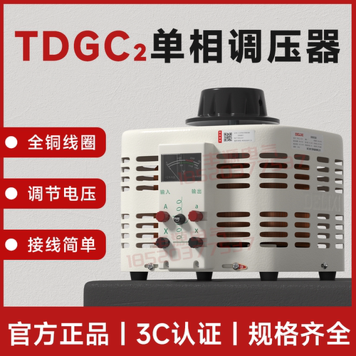 德力西单相接触式调压器TDGC2