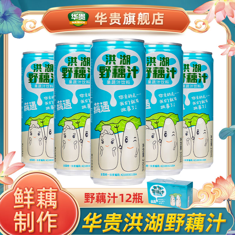 华贵洪湖野莲汁莲藕汁果蔬汁饮料湖北特产礼盒饮品310ml*12罐整箱