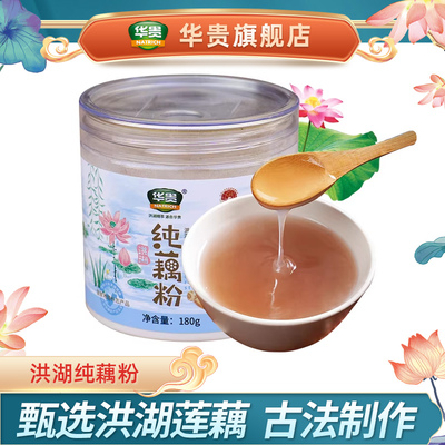 华贵洪湖纯藕粉无添加蔗糖
