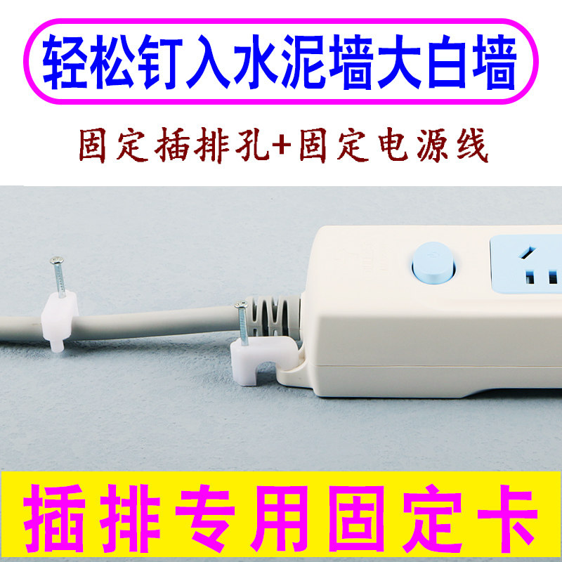 水泥墙插排固定器固定钉子壁挂排插线固定扣电线卡白墙拖线板插座,收纳整理,排插固定器,淘宝优惠券,粉丝福利购,淘宝优惠卷
