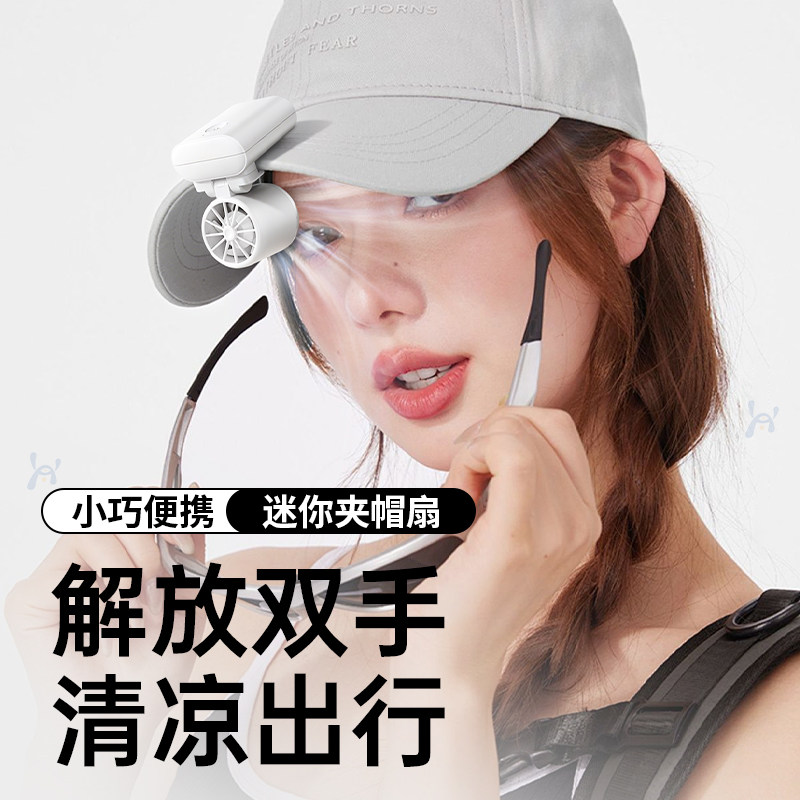 2026新款帽夹风扇迷你便携小风扇头戴式静音大风力可夹背包帽子儿童学生充电风扇美妆户外骑行摆摊帽檐风扇