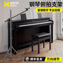 手机架支架钢琴直播俯拍支架主播专业录视频网课抖音多功能拍摄弹琴绘画做菜落地三脚架支撑架子 美国hooys