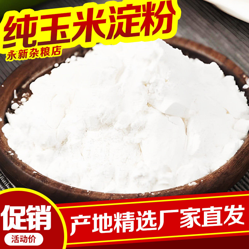 优质一级玉米淀粉食用淀粉烘焙专用超级生粉家用宝宝勾芡嫩肉粉定