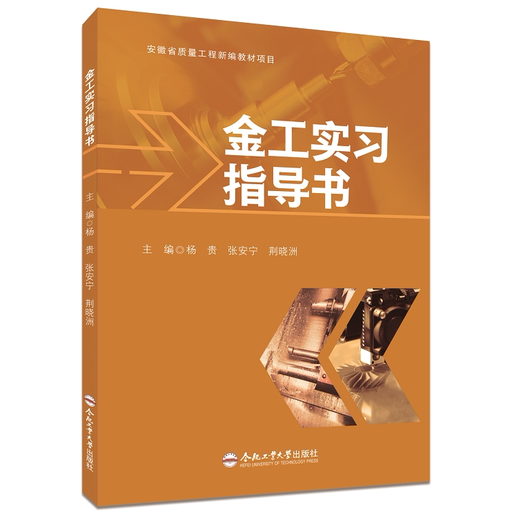 金工实习指导书   杨贵 等主编  合肥工业大学出版社  9787565071430   机械类金工实习教程图片