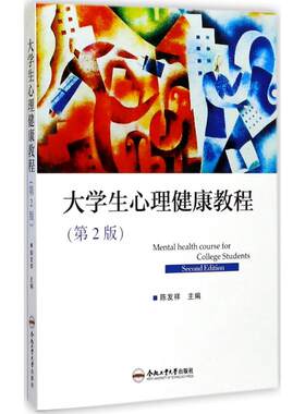 大学生心理健康教程第2版 陈发祥 主编 9787565035470 合肥工业大学本科教材