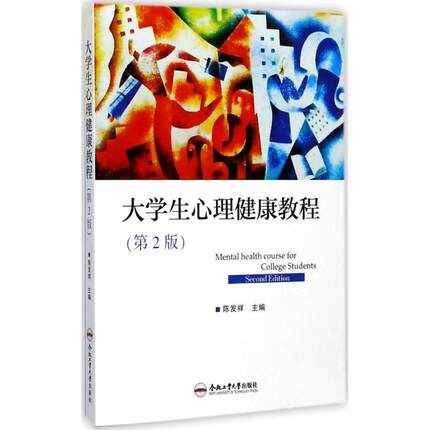 大学生心理健康教程第2版 陈发祥 主编 9787565035470 合肥工业大学本科教材
