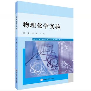 物理化学实验   卓馨  王聪  主编  合肥工业大学出版社  物理化学